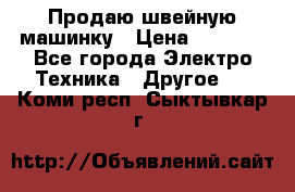 Продаю швейную машинку › Цена ­ 4 000 - Все города Электро-Техника » Другое   . Коми респ.,Сыктывкар г.